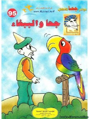 cover image of قصة جحا والببغاء
